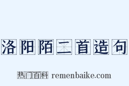 洛阳陌二首造句是什么意思的图片